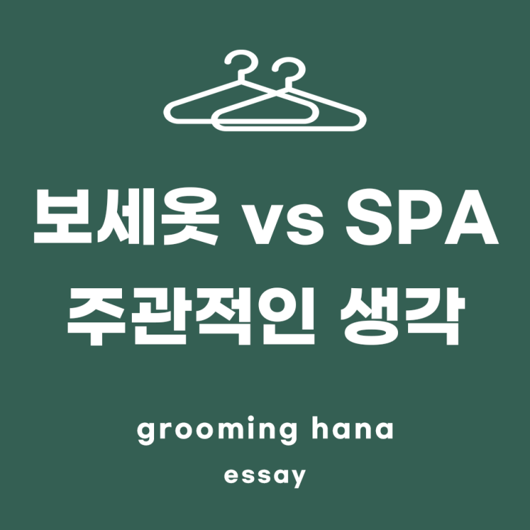  보세 옷 가게 vs 스파브랜드, 뜻과 함께 솔직한 주관 공유