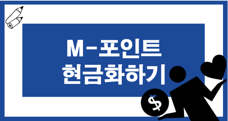  현대카드 M포인트 현금화하기, H-coin 전환하는 방법