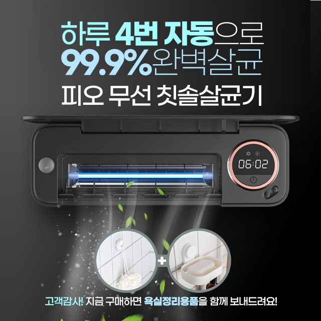  피오 가정용 바람건조 UVC 칫솔살균기 (가성비 끝판왕!)