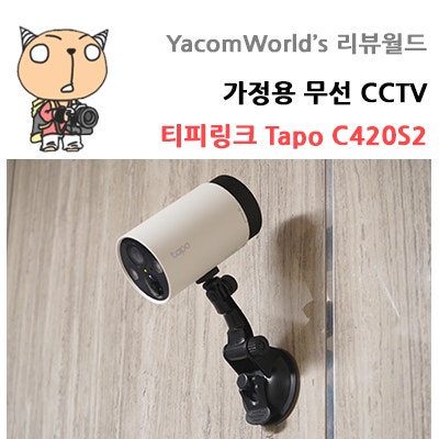 가정용 무선 CCTV 티피링크 Tapo C420S2 무선 배터리로 간편하게