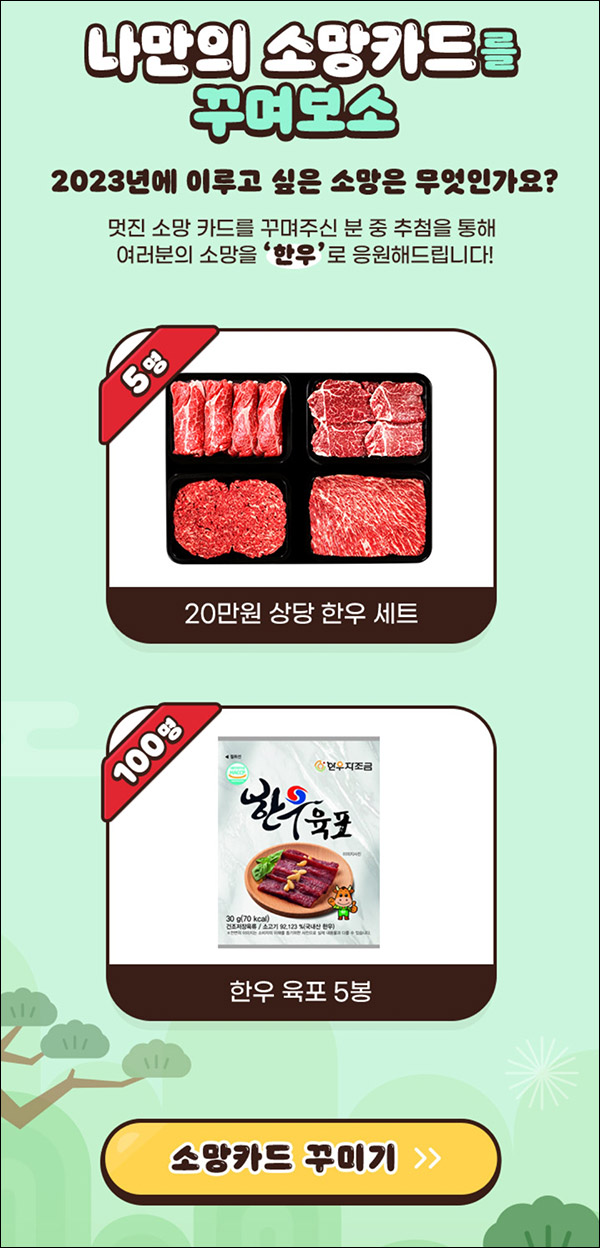 한우자조금관리위원회 소망카드 이벤트(한우육포등 105명)추첨,간단 한우자조금관리위원회 소망카드 이벤트(한우육포등 105명)추첨,간단