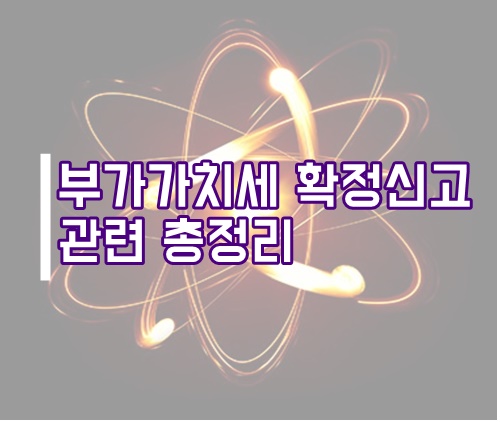  2023년 1월(2022년 2기 확정) 부가가치세 신고납부 관련 총정리