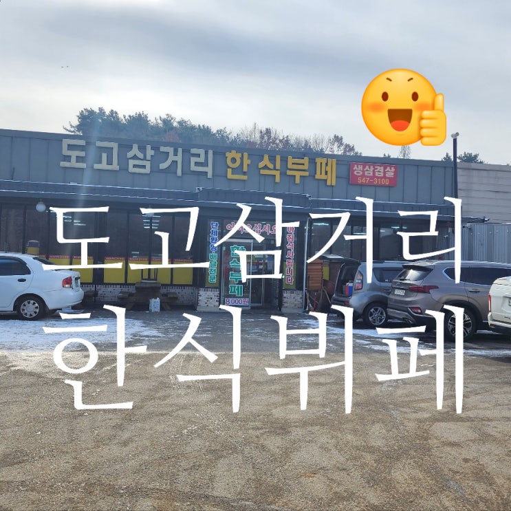 아산 한식뷔페 맛집. 출장 그리고 밥 배달 전부 가는 저렴 한 식당