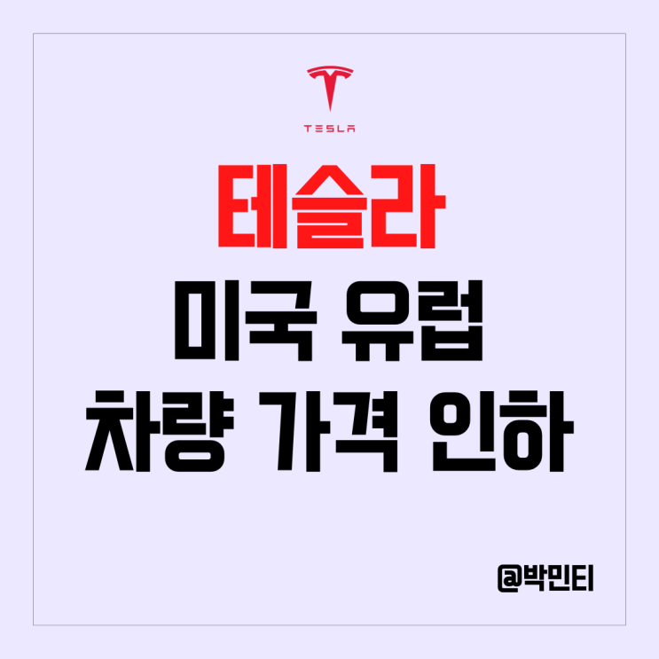 미국 전기차 주식 테슬라 미국,유럽 파격적 차량 가격 인하 조치