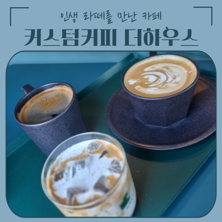 용인 처인구 맛집 | 라떼가 기가 막힌 KUSTOM COFFEE THE HOUSE 커스텀커피 더하우스
