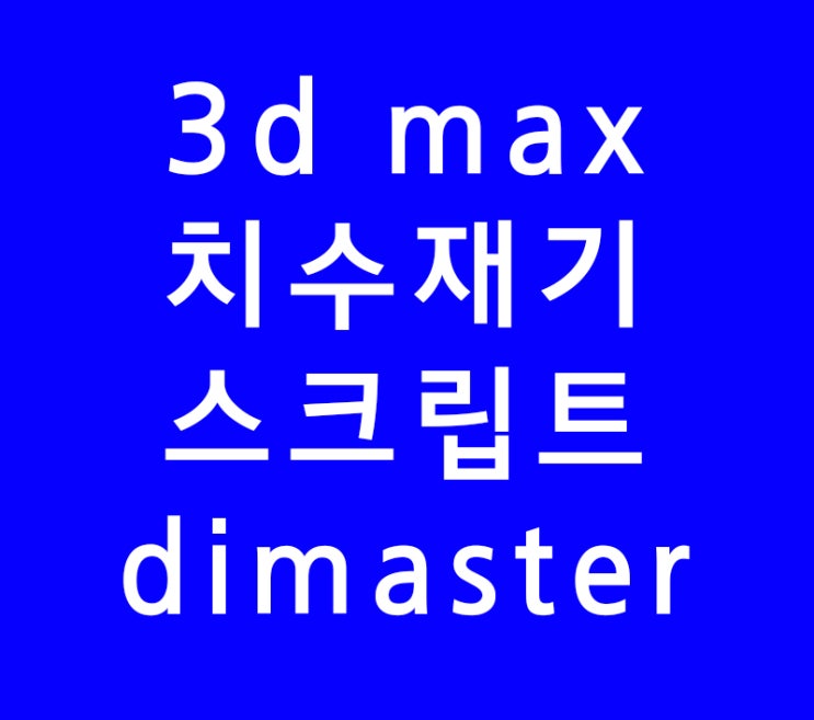 3d max 치수재기 스크립트 dimaster 3d max 치수재기 스크립트 dimaster