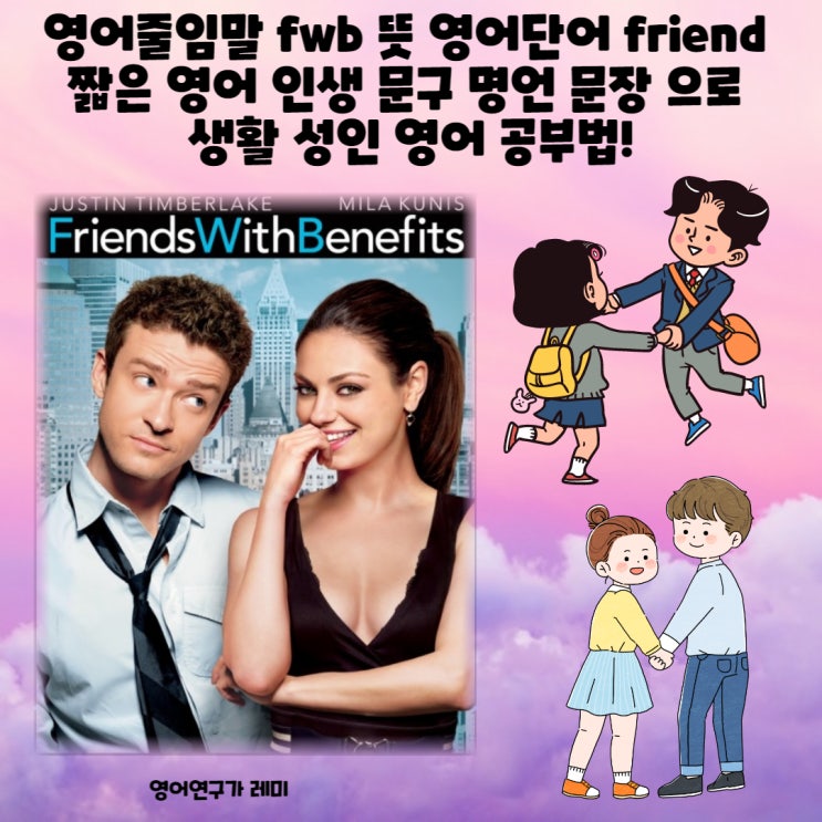 영어줄임말 fwb 뜻 영어단어 friend 짧은 영어 인생 문구 명언 문장 으로 생활 성인 영어 공부법!