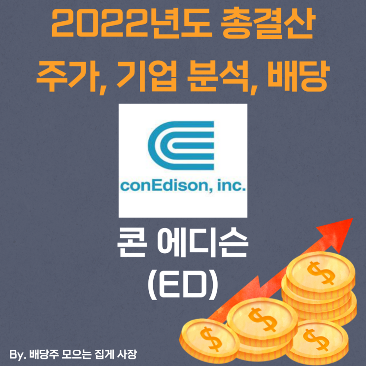 [콘 에디슨] 2022년도 총 결산 ED, ED 주가, ED 주식, 기업 분석, 배당 지급일, 배당락일, 배당 성향, 배당 수익률, 배당 성장률