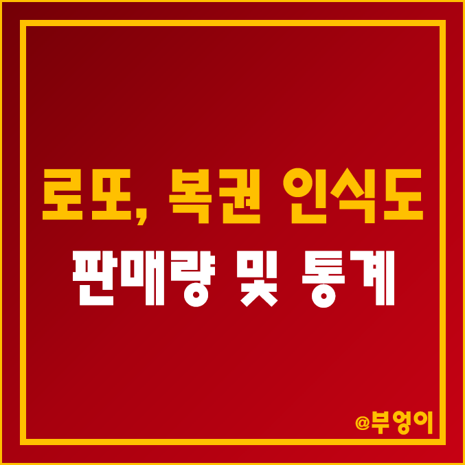 로또 등 복권 통계, 긍정 인식도, 장단점 (역대 매출액 및 판매량, 구매자 통계, 기금 활용 설문) 로또 등 복권 통계, 긍정 인식도, 장단점 (역대 매출액 및 판매량, 구매자 통계, 기금 활용 설문)