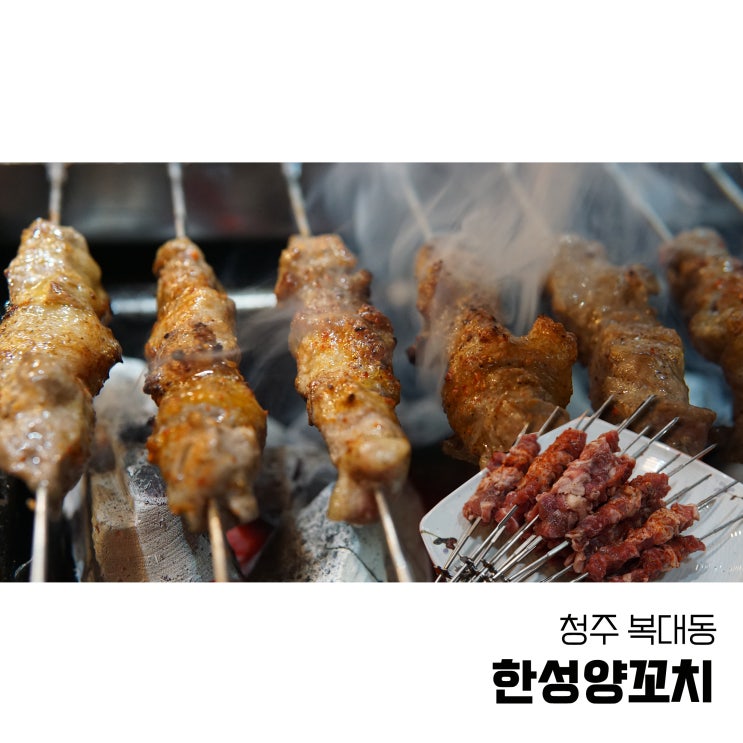  청주 복대동 양꼬치 냄새없이 고소한 한성양꼬치 어향육슬