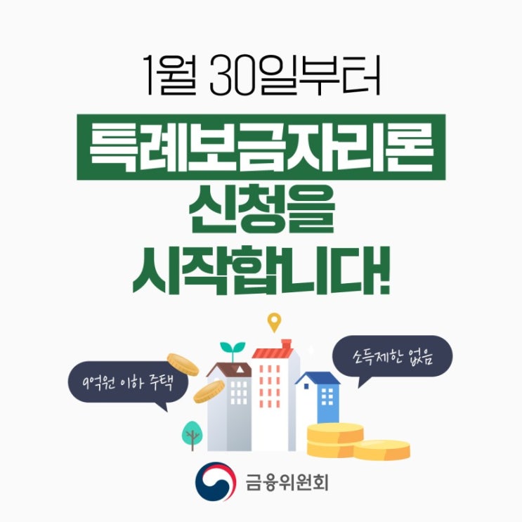 특례보금자리론 (금융위원회 자료) 특례보금자리론 (금융위원회 자료)