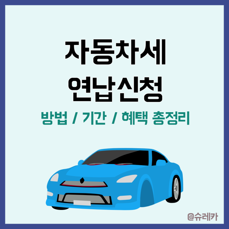  자동차세연납신청 방법 기간 혜택 그리고 할인율까지 총정리
