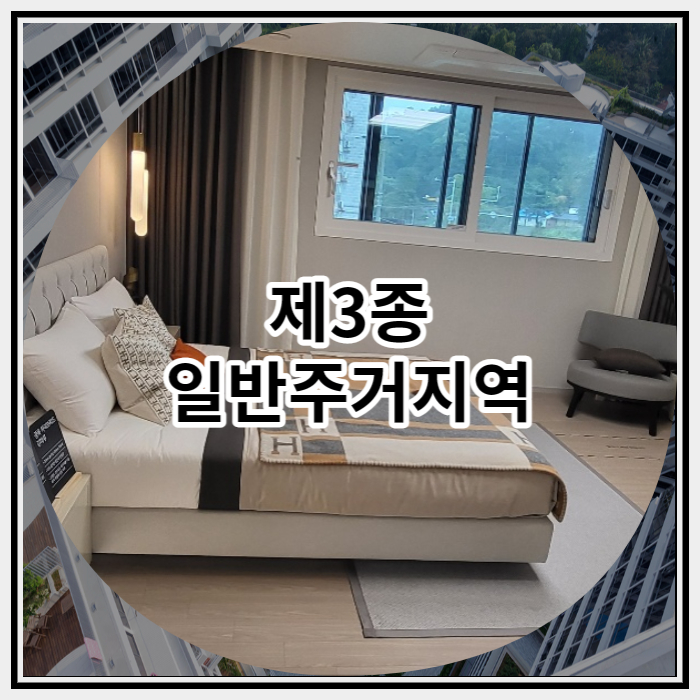 제3종 일반주거지역 자세하게 알아보자