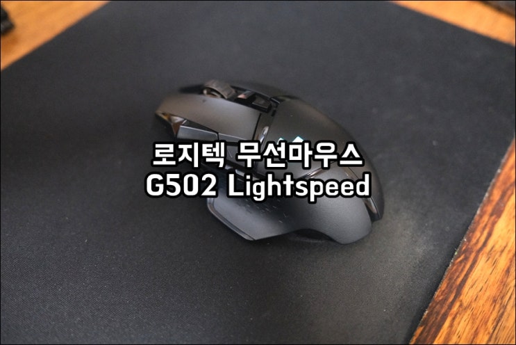  내돈내산 로지텍 무선마우스 G502 Lightspeed 게이밍마우스 무게추 조절도 내맘대로
