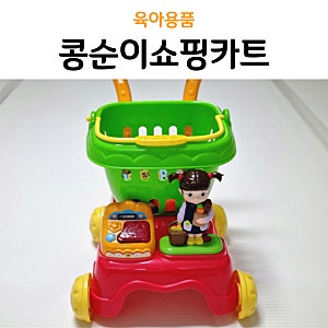 [콩순이쇼핑카트] 걸음마 할때부터 좋아하는 아기장난감