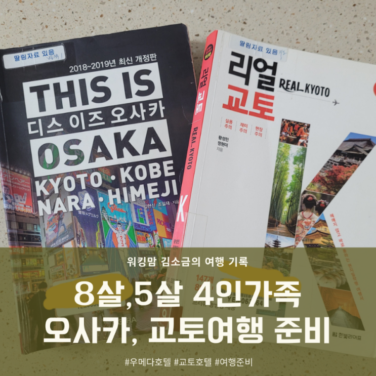 아이와 오사카, 교토 여행(7박8일) 계획 : 여행 일정 및 호텔 예약하기