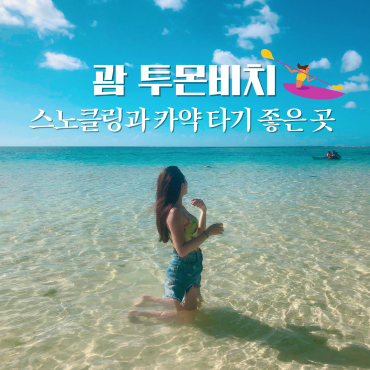  괌 관광지 투몬비치에서 스노쿨링할 때 꼭 알아야 할 점