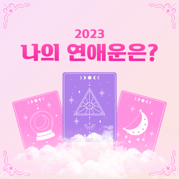 타로카드로 보는 2023년 "연애운"