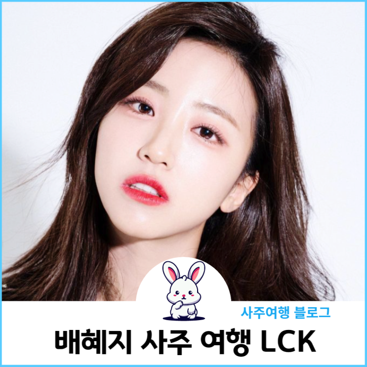 <b>배혜지</b> 사주여행 LCK <b>아나운서</b>