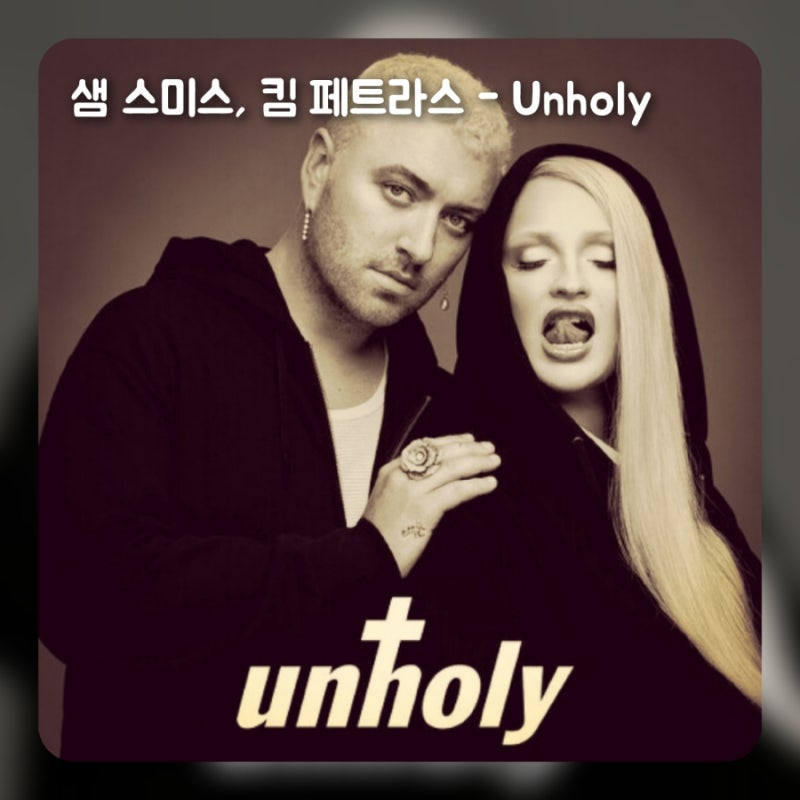 샘스미스 Sam Smith 언홀리 Unholy 가사 해석 뜻, 너네 그러면 안 됐어!
