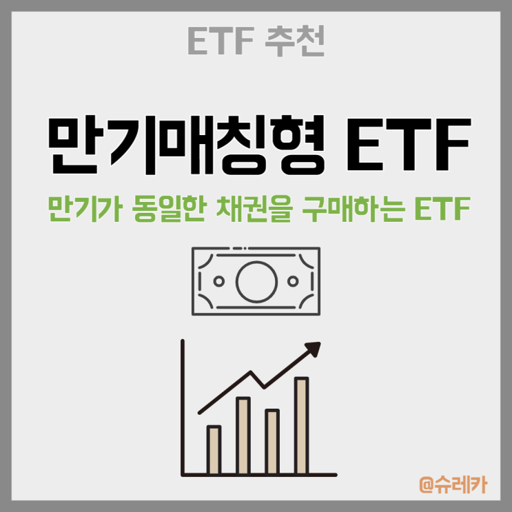 만기매칭형ETF 채권 투자방법 ETF 추천