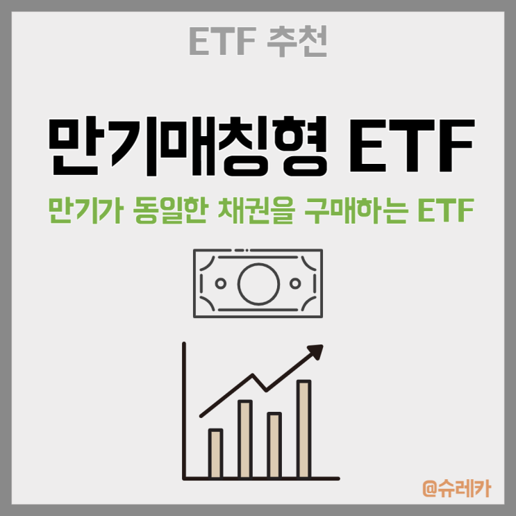  만기매칭형ETF 채권 투자방법 ETF 추천