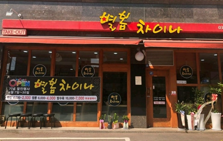  원종동 중국집 추천 - 별봄차이나