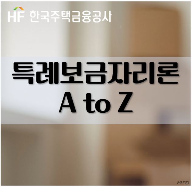  특례보금자리론 시행일, 금리, LTV, DSR, DTI, 자격, 한도, 2주택자, 신청방법 등