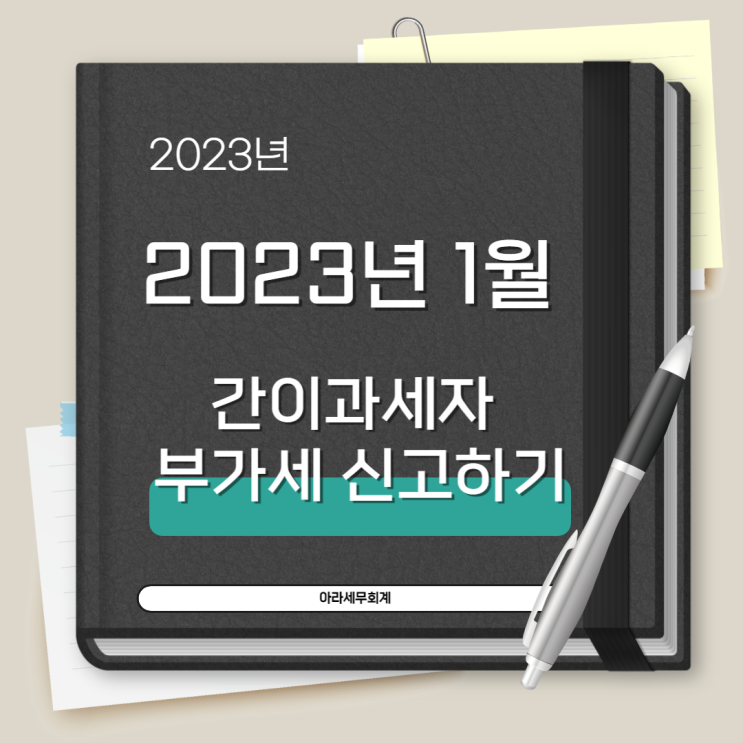  간이과세자 부가세 신고 절세방법