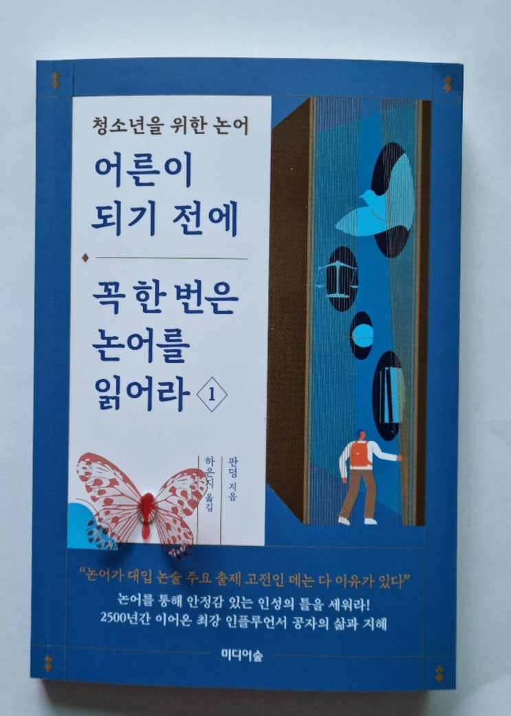  청소년을 위한 논어 어른이 되기 전에 꼭 한 번은 논어를 읽어라