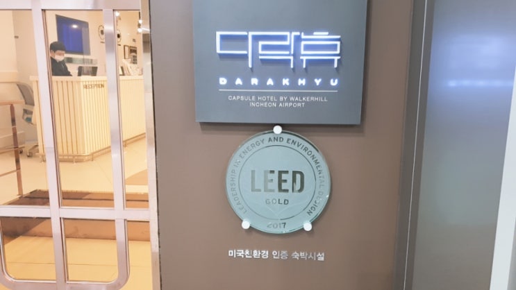  인천공항 제2터미널 잠잘만한곳 캡슐호텔 다락휴 숙박체험