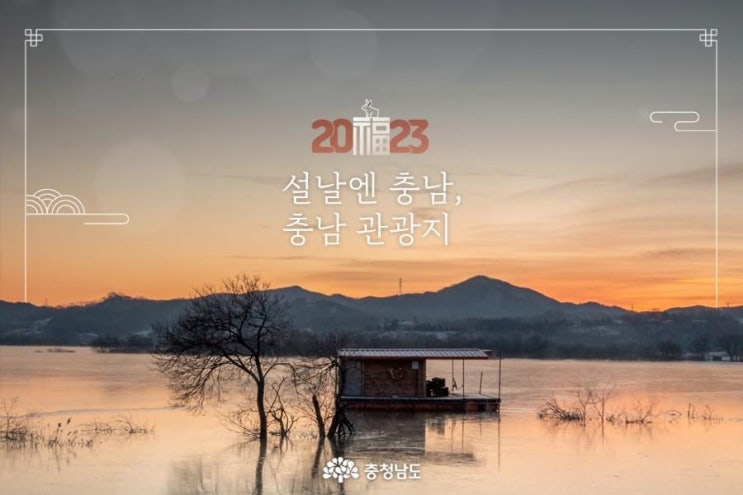 충남 가볼만한곳 2023 설날엔 충남, 충남 관광지 | 충남도청페이스북