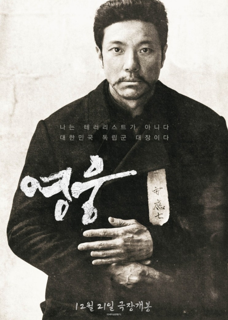  한국 뮤지컬 영화 영웅 평점 출연진 / 시작부터 끝날 때까지 눈물이 멈추지 않았다. 조국은 우리에게 무엇인가...
