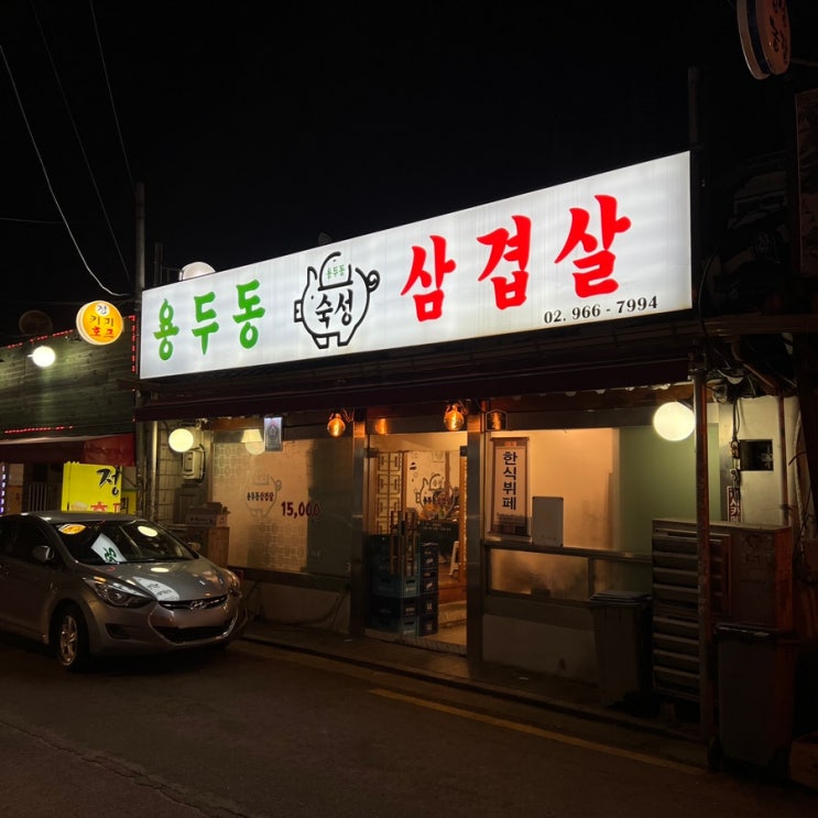  [용두동 맛집]용두동삼겹살 존맛 고기집
