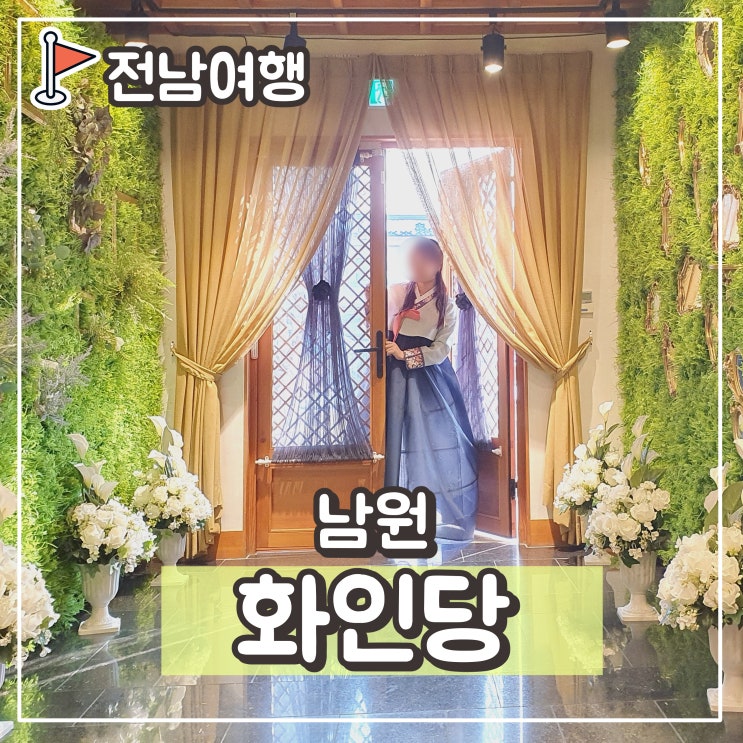  구정 설연휴 국내여행 추천, 남원 한복 대여 한복데이트 : 남원 화인당 광한루