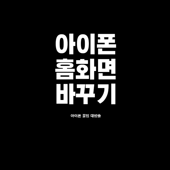  아이폰 홈화면 바꾸기, 빈화면 설정 어렵지 않아요!