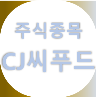 CJ씨푸드 - 음식료, 수산식품, 수산업, 식량, 나경원 관련주, 주가 차트