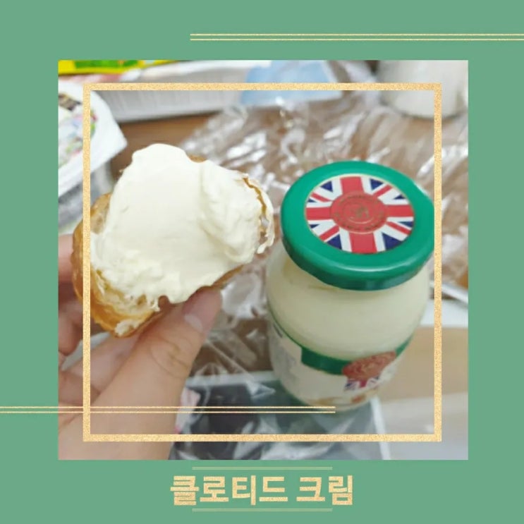  [데본 클로티드 크림] 고소한 우유크림과 먹는 크로와상 빵
