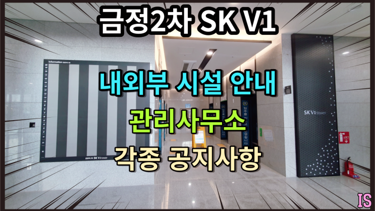  금정2차SKV1타워 시설 및 공지사항 소식 전하기 | 안양SK 업무클러스터 금정역 사무실