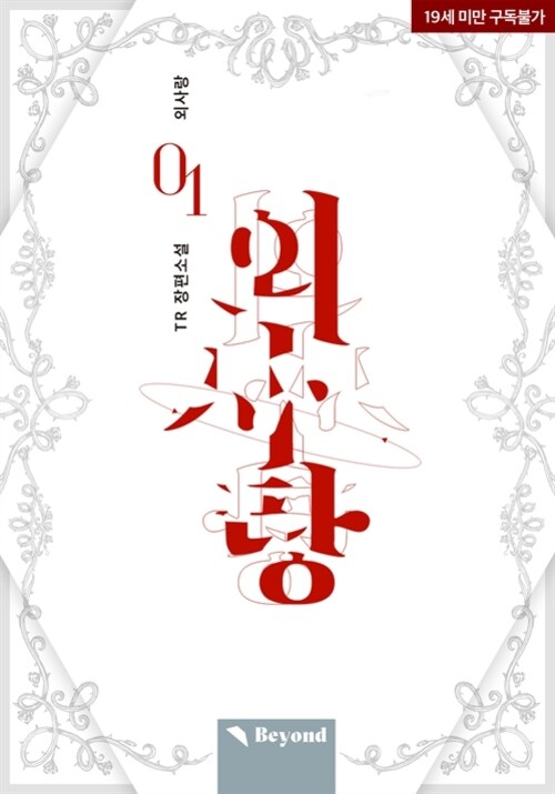  [BL리뷰] 외사랑 - TR
