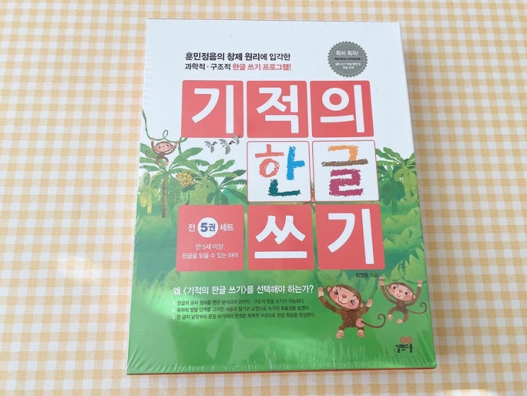  기적의한글학습 시리즈 2탄. 예비초등생을위한 한글쓰기 공부로 완벽한글떼기