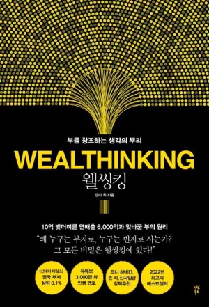  일주일의 독서 2. 웰씽킹-켈리최