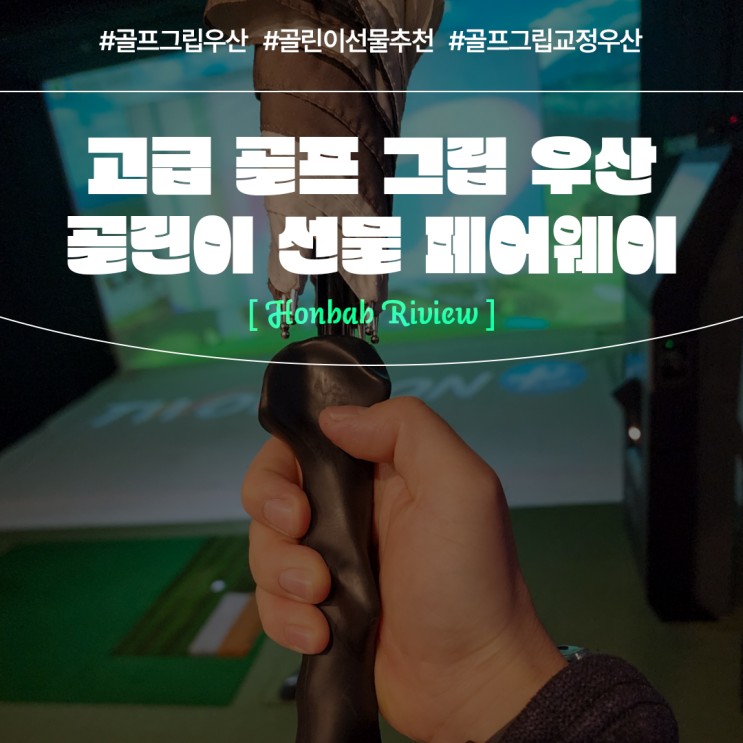 골프우산 기념품으로 좋은 골프그립우산 (feat. 선물용우산 )