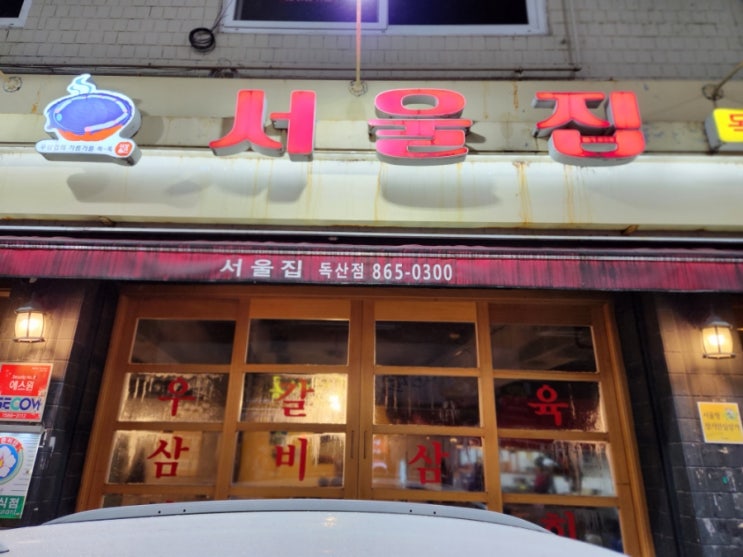 독산동맛집 맛나는거리 우삼겹 찐맛집 고기구워주는 서울집 독산점