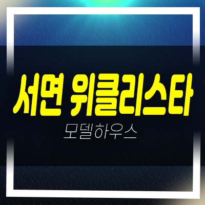  서면 위클리스타 부전동 주상복합 신축사업 오피스텔,상가 분양가 잔여호실 모델하우스 방문예약처!