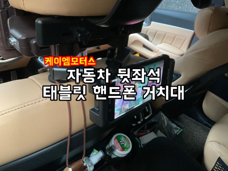  쏘렌토MQ4 차량용 태블릿 거치대 아이패드, 핸드폰 거치도 가능해요