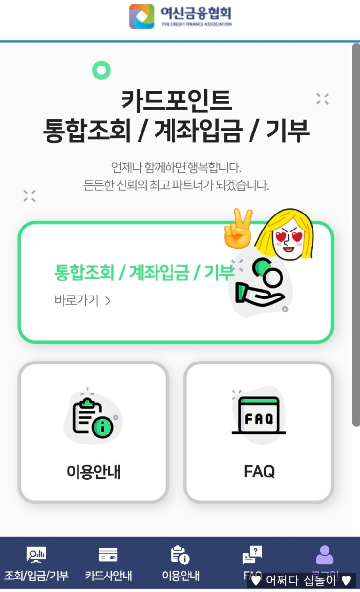  나도 몰랐던 은행 카드포인트 현금화 시키기(faet. 여신금융협회)