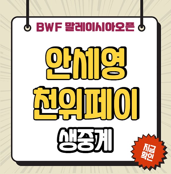 <b>배드민턴</b> 안세영 경기 중계 말레이시아 오픈 <b>준결승</b> 천위페이... 