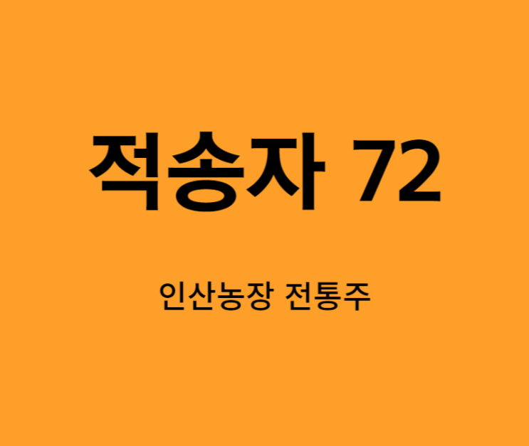  인산농장 최고도수 증류주 적송자72 이번 설 선물로 어때요