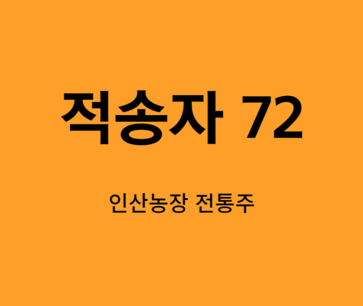 인산농장 최고도수 증류주 적송자72 이번 설 선물로 어때요